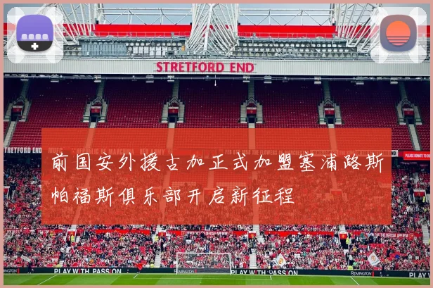 前国安外援古加正式加盟塞浦路斯帕福斯俱乐部开启新征程