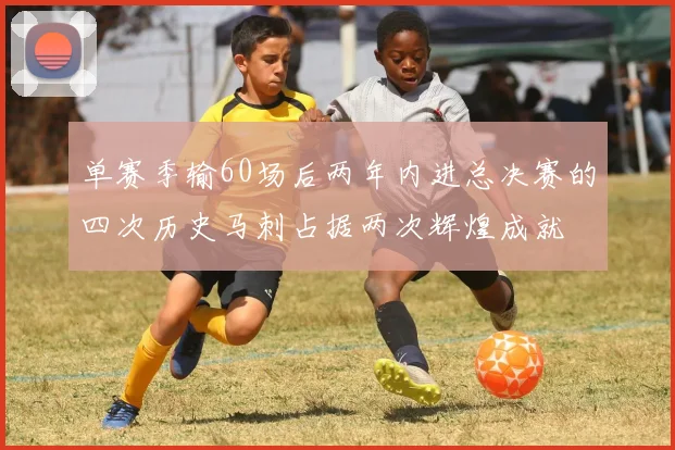 单赛季输60场后两年内进总决赛的四次历史马刺占据两次辉煌成就