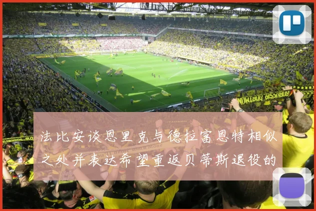 法比安谈恩里克与德拉富恩特相似之处并表达希望重返贝蒂斯退役的愿望