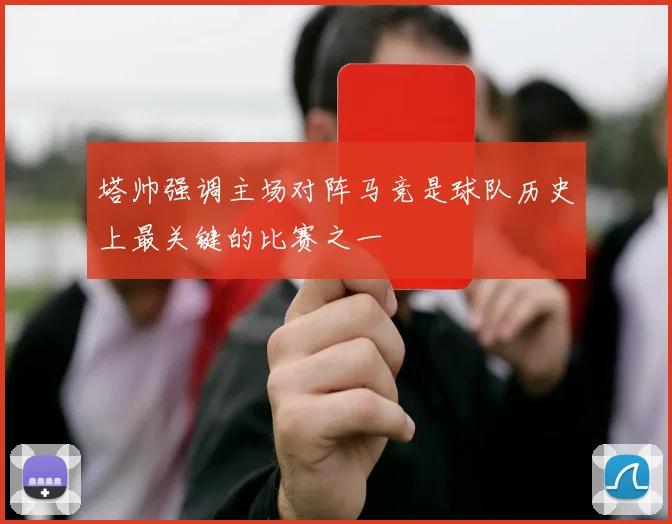 塔帅强调主场对阵马竞是球队历史上最关键的比赛之一